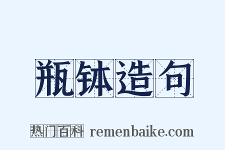 瓶钵造句是什么意思的图片